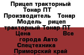 Прицеп тракторный Тонар ПТ7 › Производитель ­ Тонар › Модель ­ рицеп тракторный Тонар ПТ7-010 › Цена ­ 1 040 000 - Все города Авто » Спецтехника   . Приморский край,Спасск-Дальний г.